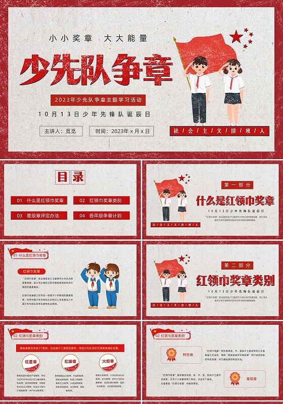 红色复古风少先队争章少年先锋队纪念日动态PPT建队日