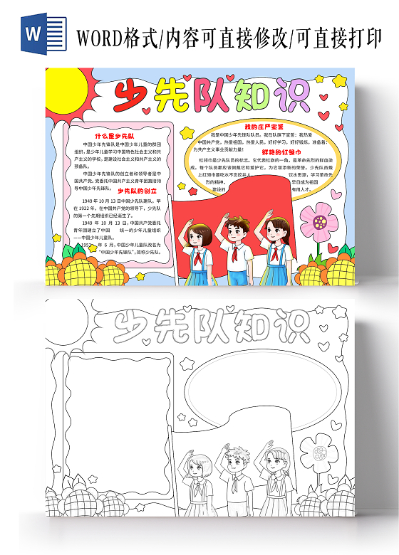蓝色少先队知识光荣的少先队手抄报少先队建队日