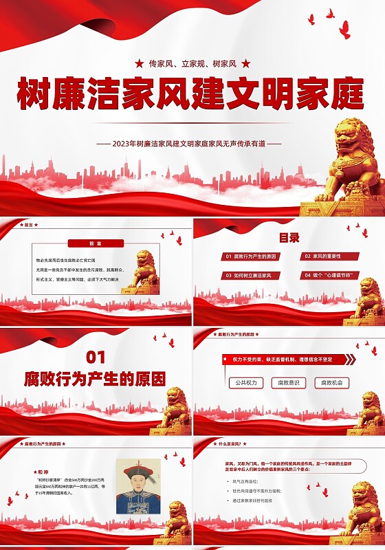 红色简约家庭助廉廉洁文化进家庭清廉治家教育学习说课PPT