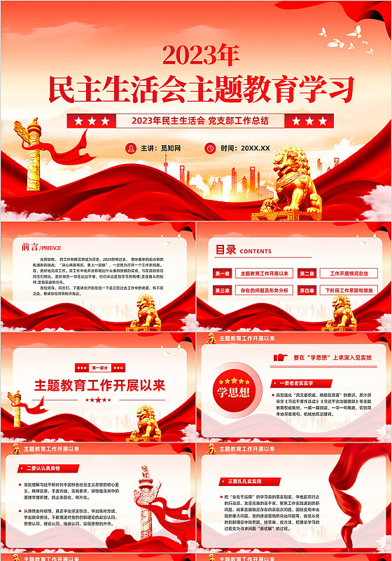 红色党建2023民主生活会廉洁教育党课ppt课件