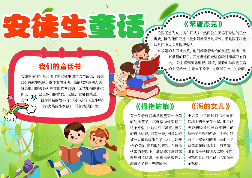 绿色清新插画安徒生童话小报手抄报卡通小报手抄报好书推荐读书