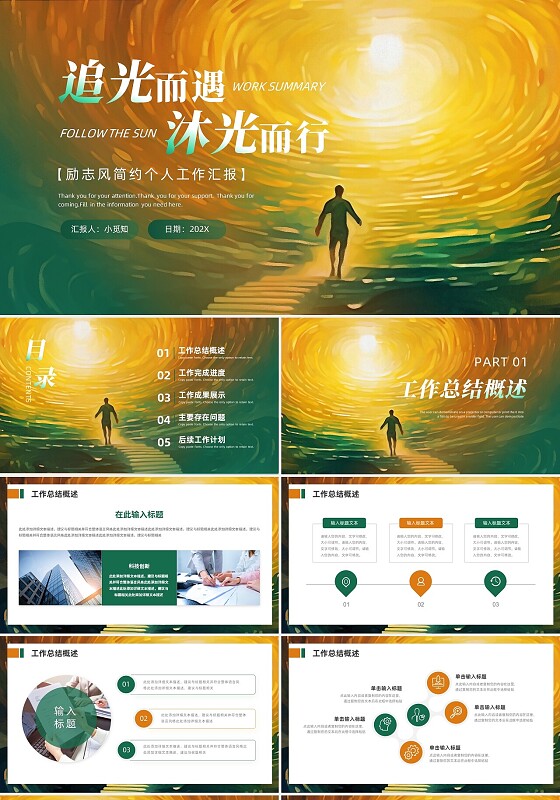 绿色橙色追光而遇沐光而行励志风个人工作汇报PPT模板工作总结
