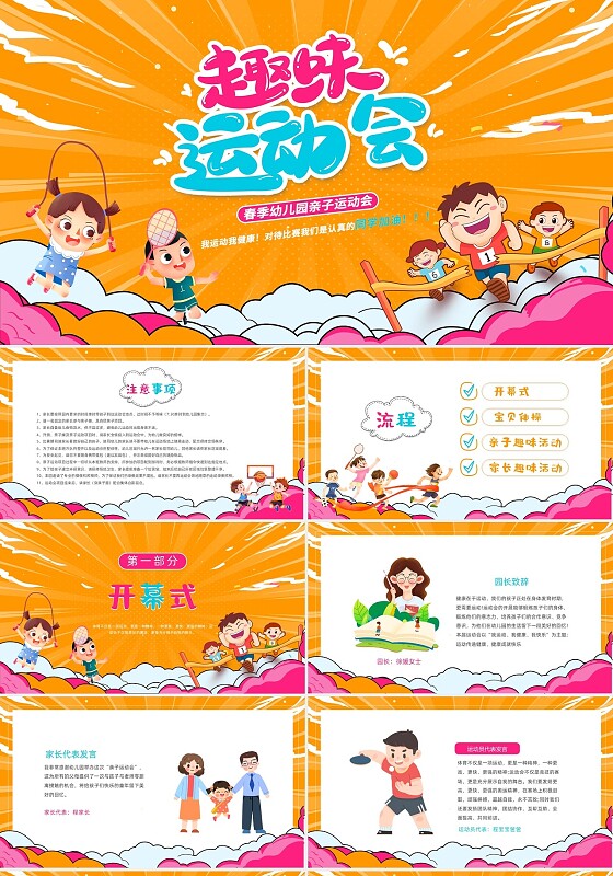 黄色卡通幼儿园趣味运动会春春季运动会动态PPT