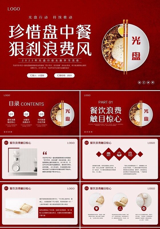 红色简约珍惜盘中餐光盘行动PPT模板宣传PPT动态PPT世界粮食日