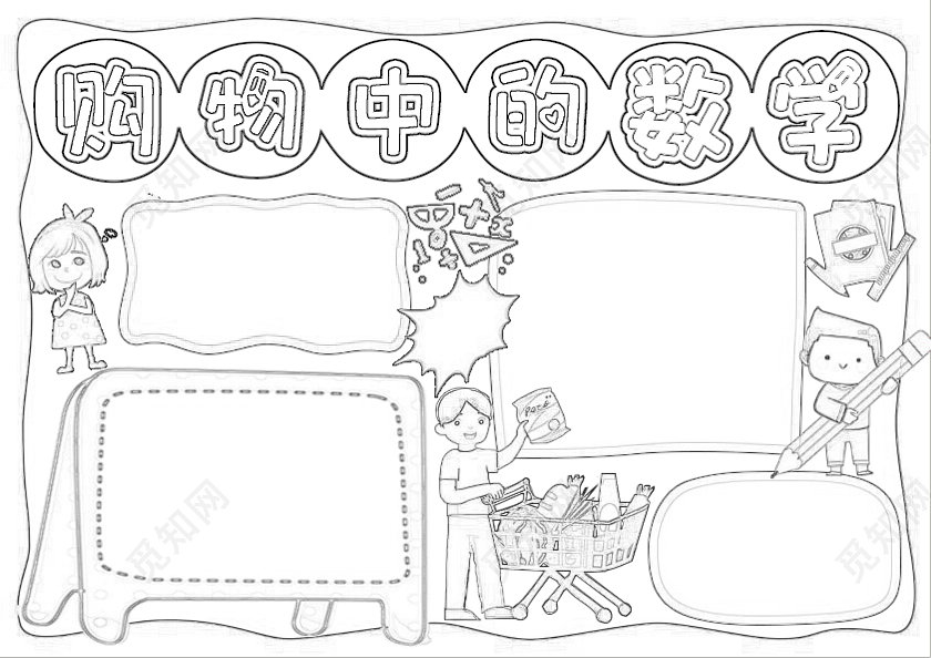 橙色边框手绘购物中的数学小报手抄报卡通小报手抄报