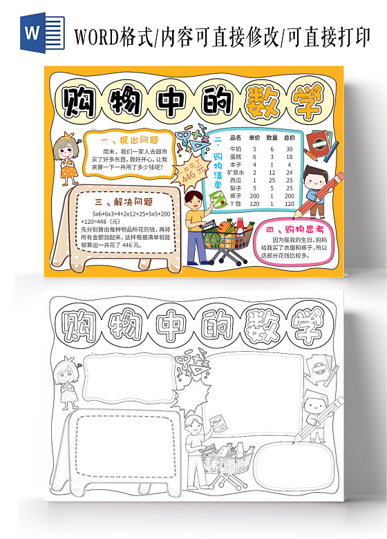 橙色边框手绘购物中的数学小报手抄报卡通小报手抄报