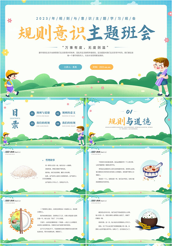 蓝绿色简约风清新卡通规则意识主题班会PPT模板