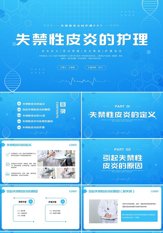 蓝色简约失禁性皮炎的护理PPT模板宣传PPT动态PPT