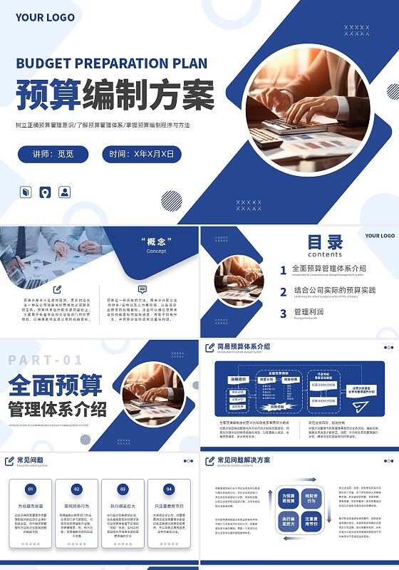 预算编制方案工作述职汇报财务管理体系PPT