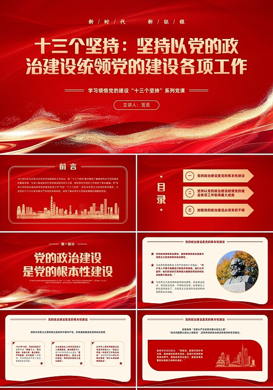 红色党建风学习领悟党的建设十三个坚持系列党课PPT党的建设（党课）