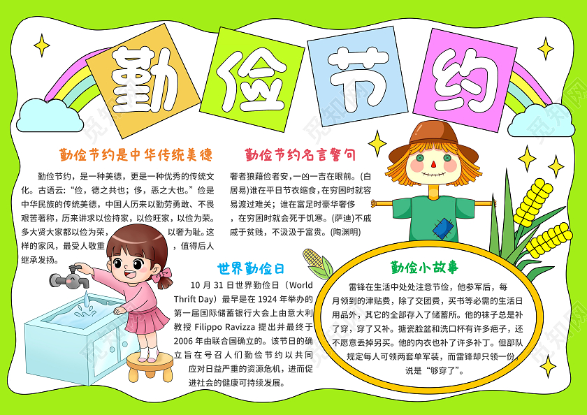 绿色手绘勤俭节约厉行节约手抄报世界勤俭日