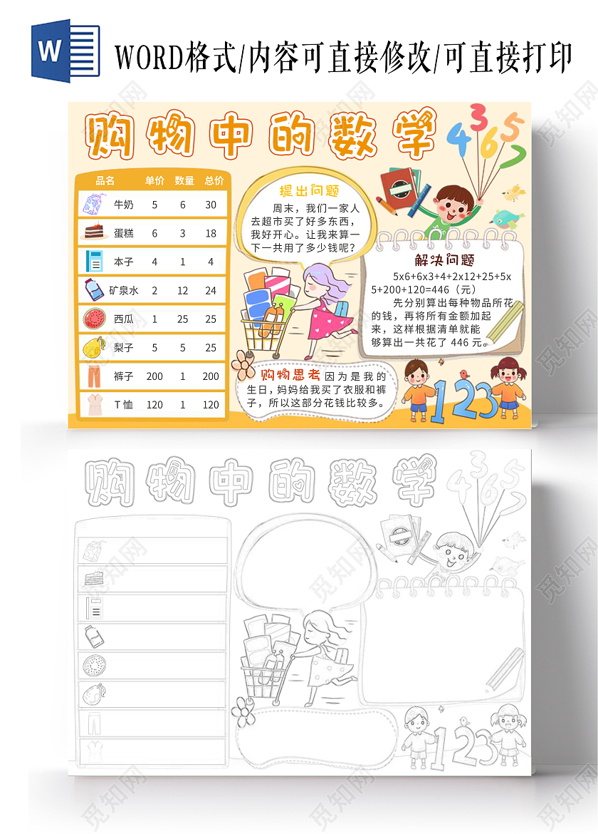 简约背景卡通购物中的数学小报手抄报数学小报手抄报