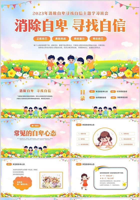 彩色水彩插画风卡通儿童消除自卑寻找自行主题班会PPT