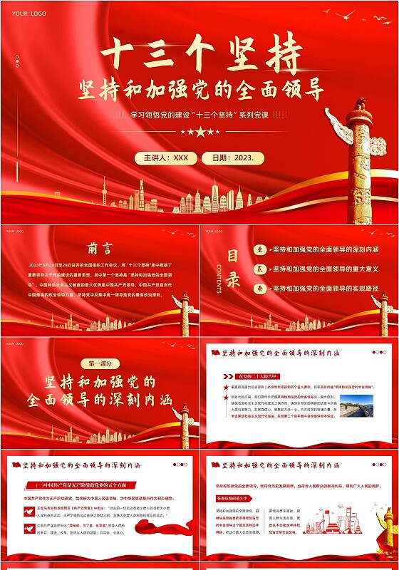 2023年十三个坚持党课深刻领会十三个坚持党课党建PPT党的建设（党课）