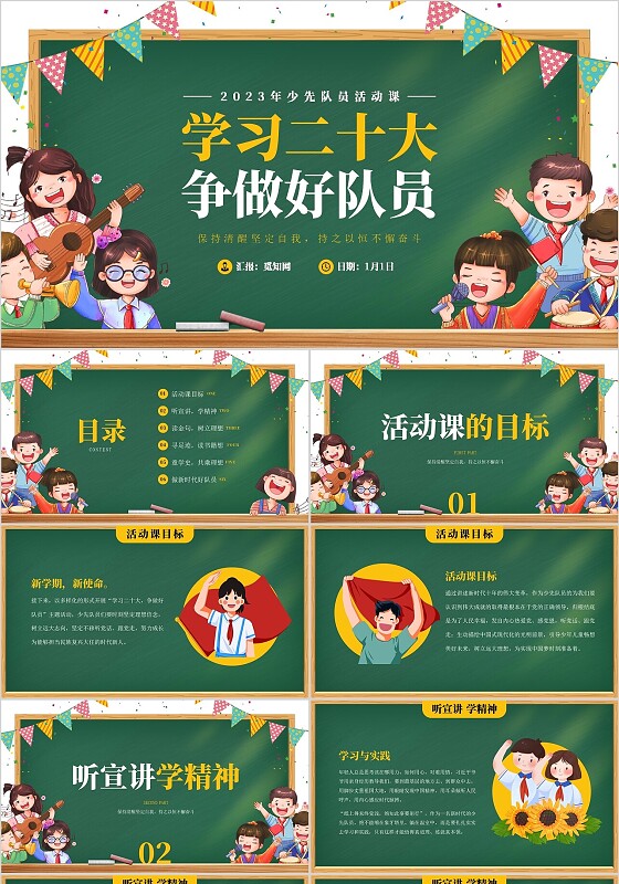 黑板风小学少先队活动课主题教育教学班会PPT模板建队日