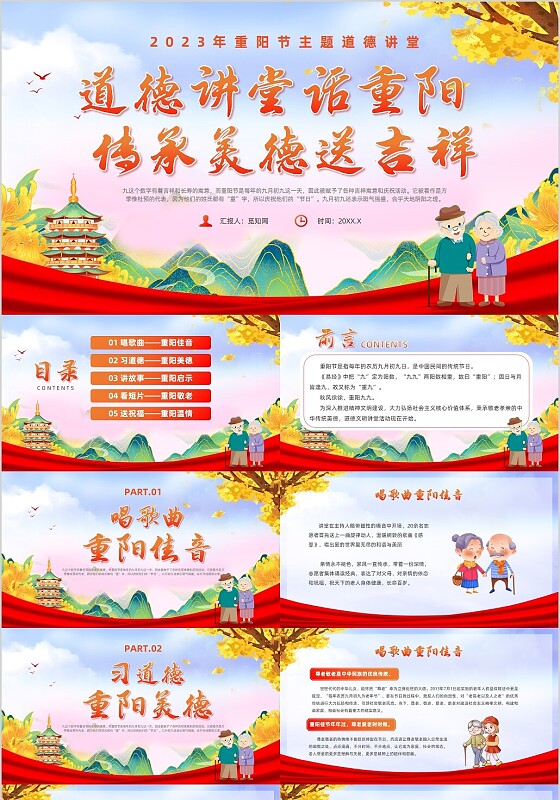 红色展板党建风重阳节道德讲堂主题班会ppt