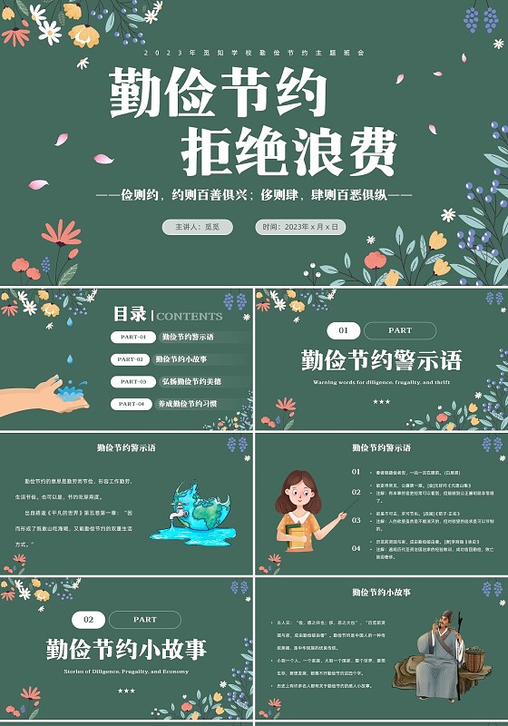 黑板风花卉元素勤俭节约拒绝浪费主题班会学生世界勤俭日