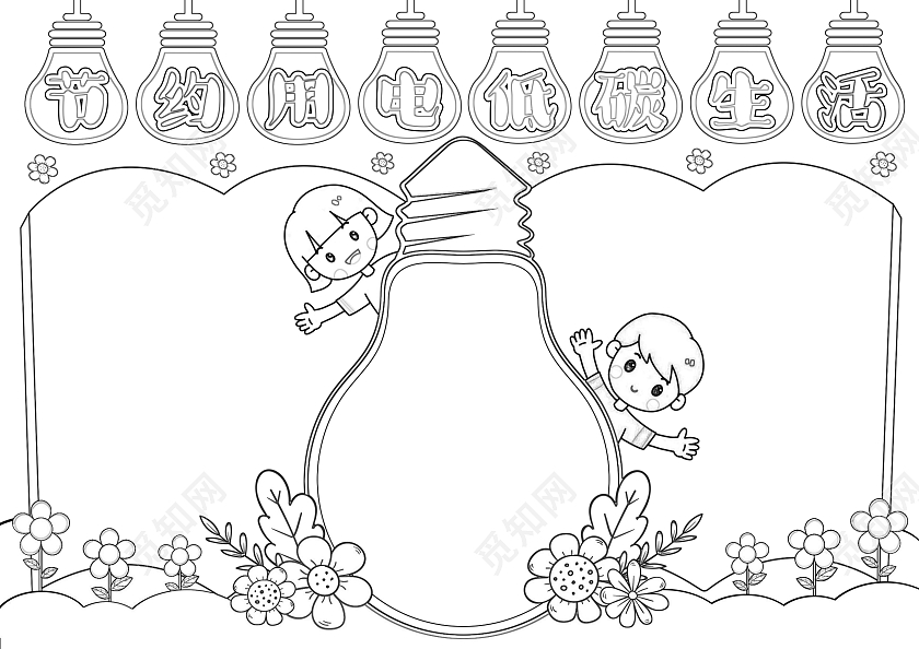手绘风格节约用电低碳生活小报手抄报世界勤俭日