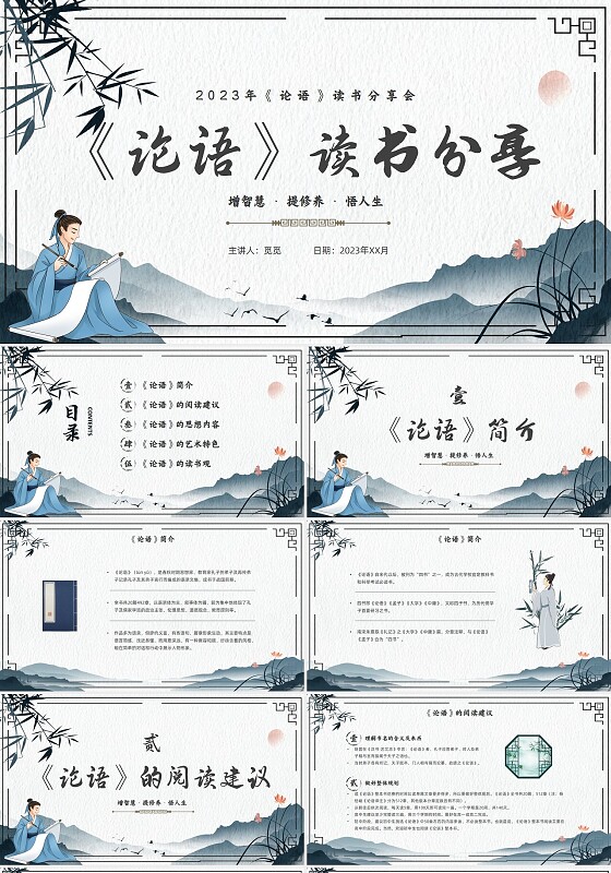 古风插画风论语读书分享会PPT