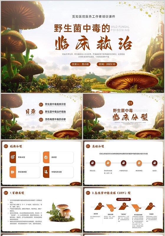 橙色实拍蘑菇野生菌中毒急救PPT培训课件食物中毒