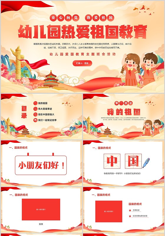 红色国潮童心向党热爱祖国幼儿园热爱祖国教育主题班会PPT
