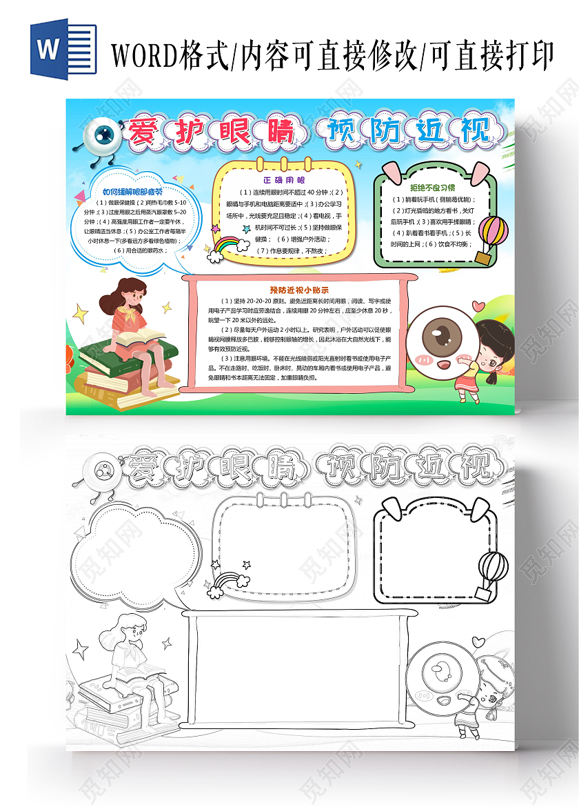 蓝色小清新爱护眼睛预防近视小学生保护眼睛手抄报卡通爱眼小报世界爱眼日