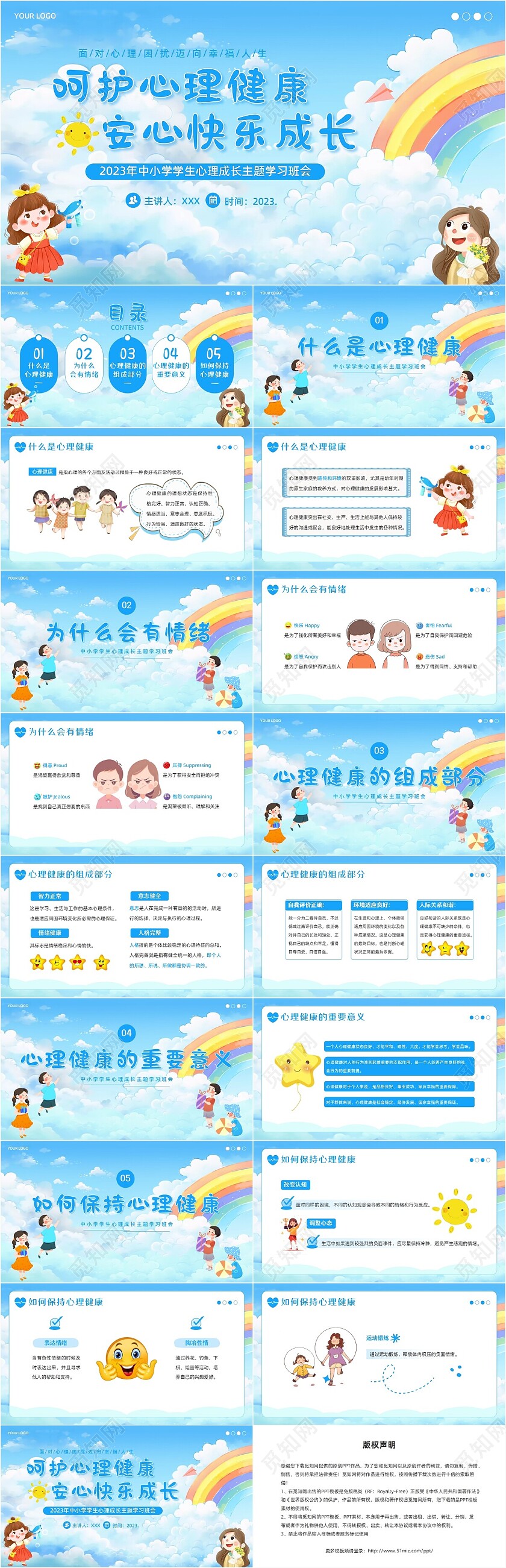 2023年中小学生心理健康主题班会呵护心理健康快乐成长PPT