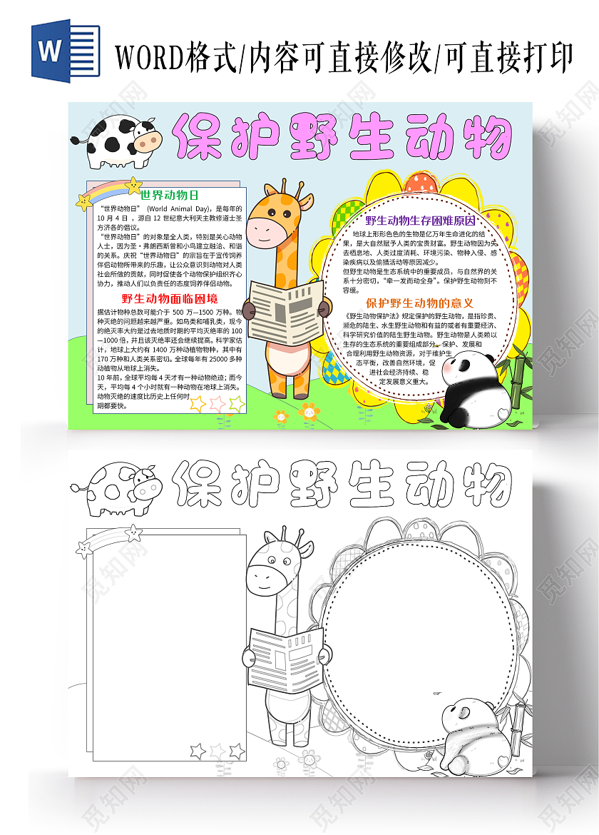 手绘卡通保护野生动物小报手抄报世界动物日