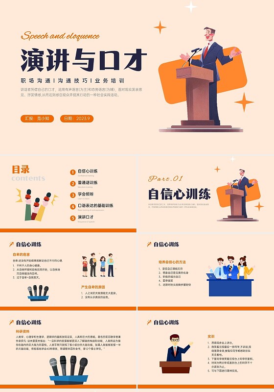 橙黄色插画风演讲与口才培训PPT课件口才演讲