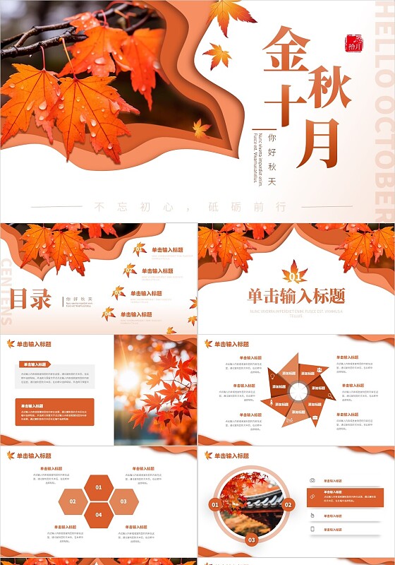 橙色实拍枫叶图剪纸风金秋十月你好热点PPT模板