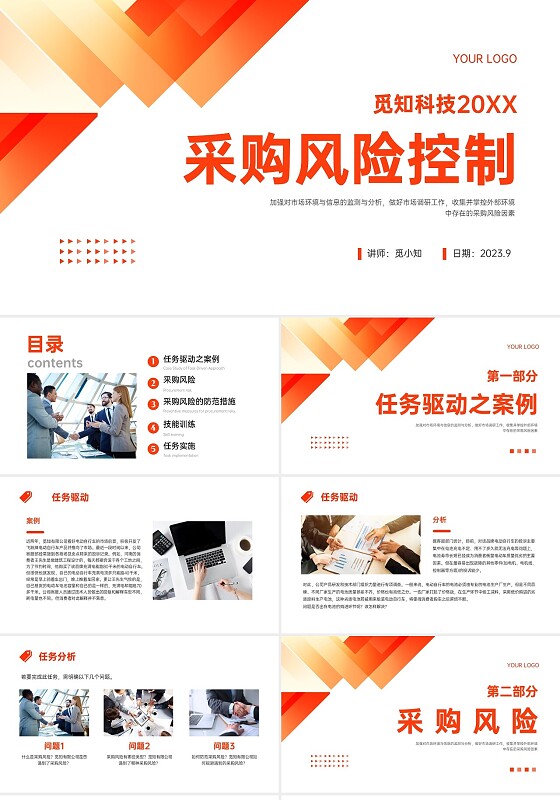 橙红色简约形状采购风险控制培训PPT课件