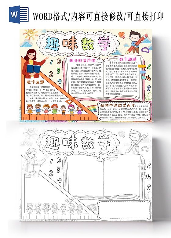 浅色手绘背景卡通趣味数学小报手抄报卡通小报手抄报