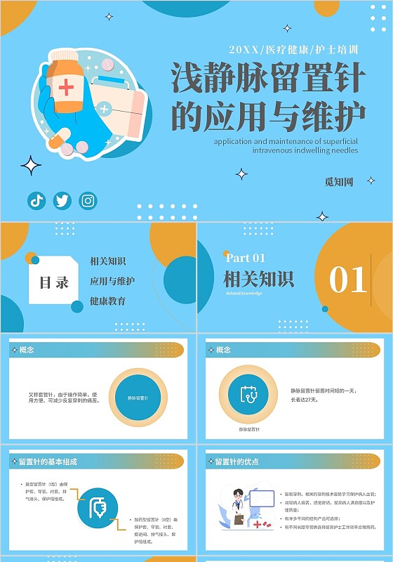 静脉留置针的护理课件蓝色简约医院护士浅静脉留置针的应用与维护医疗PPT模板