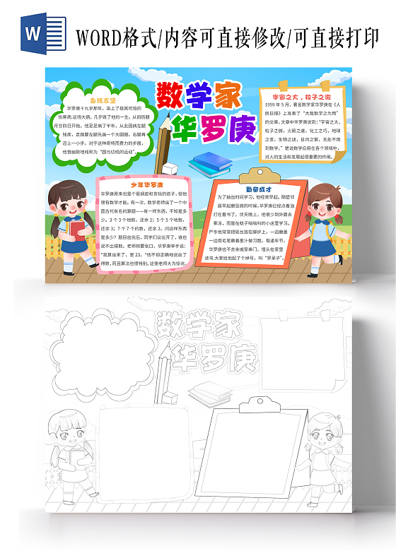 蓝色卡通数学家华罗庚小报手抄报