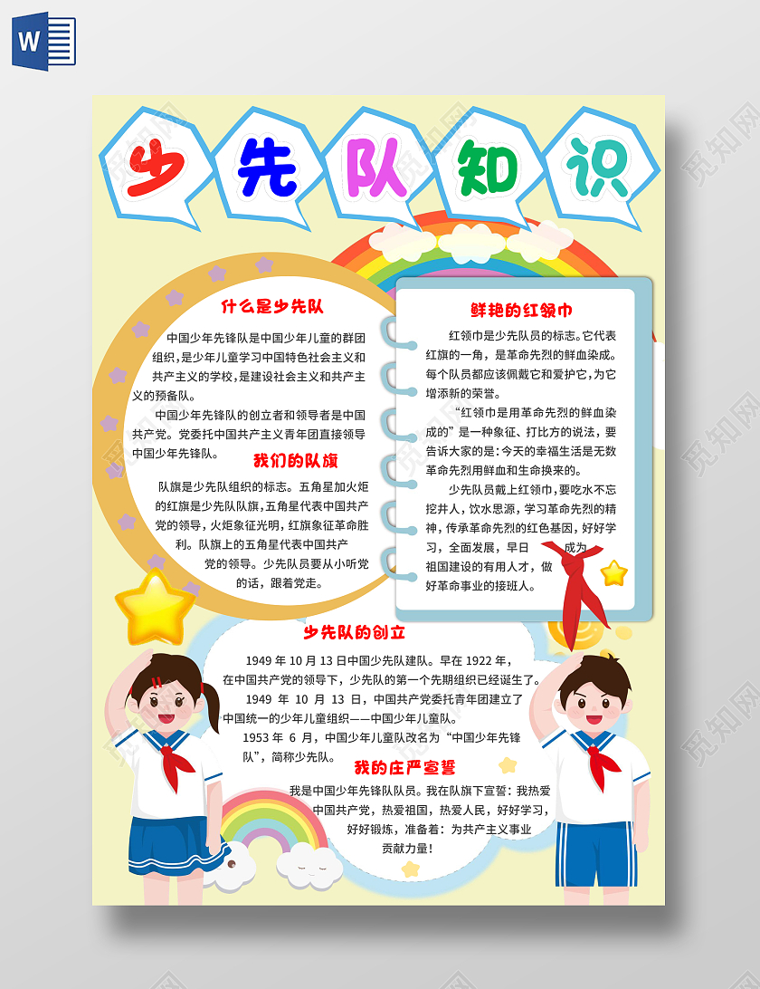 黄色卡通少先队知识手抄报少先队建队日