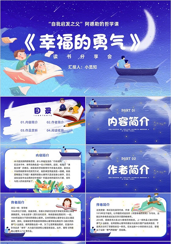 蓝色插画风格幸福的勇气读书分享会ppt模板