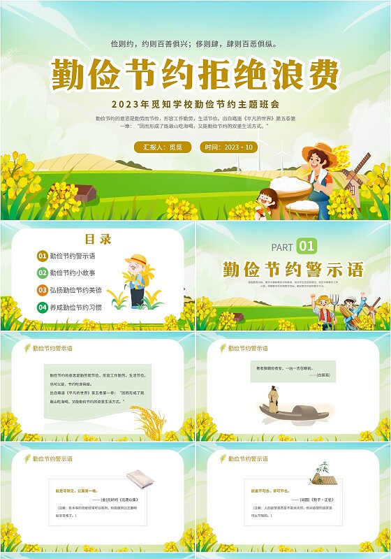 2023小清新插画卡通风学校老师教学学生勤俭节约主题班会模板世界勤俭日
