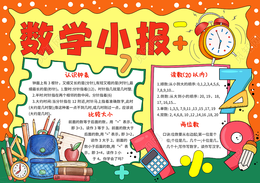红黄色手绘卡通数学小报一年级数学手抄报