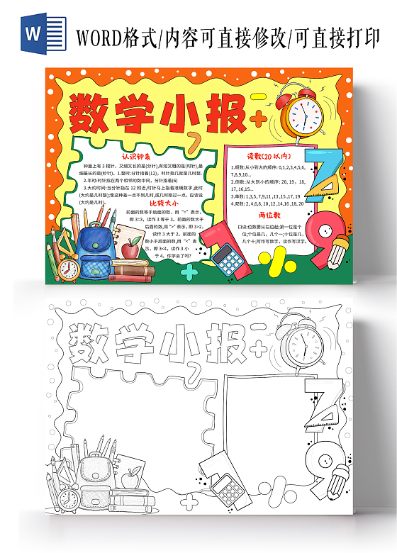红黄色手绘卡通数学小报一年级数学手抄报