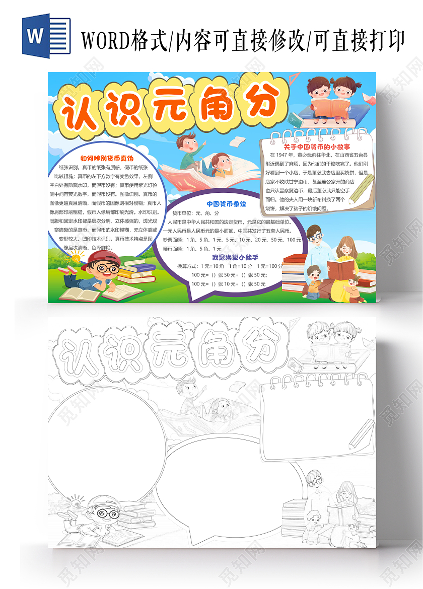 绿色卡通认识元角分认识货币小报手抄报数学