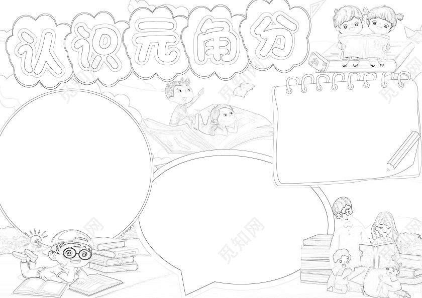 绿色卡通认识元角分认识货币小报手抄报数学