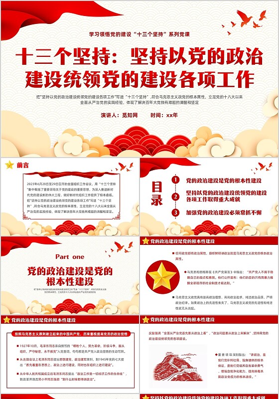 红色简约坚持以党的政治建设统领党的建设PPT模板党的建设（党课）