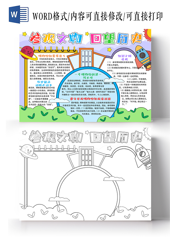 卡通手绘风格参观文物回顾历史小报手抄报博物馆