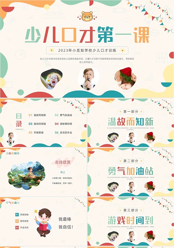 浅黄色商务简约卡通插画少儿口才培训动态PPT口才演讲