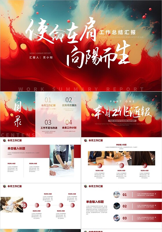 红色色彩自主创意抽象励志文字工作总结汇报PPT模板
