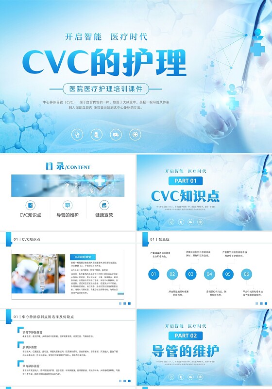 蓝色大气医疗器械医护CVC护理培训课件动态PPTcvc护理