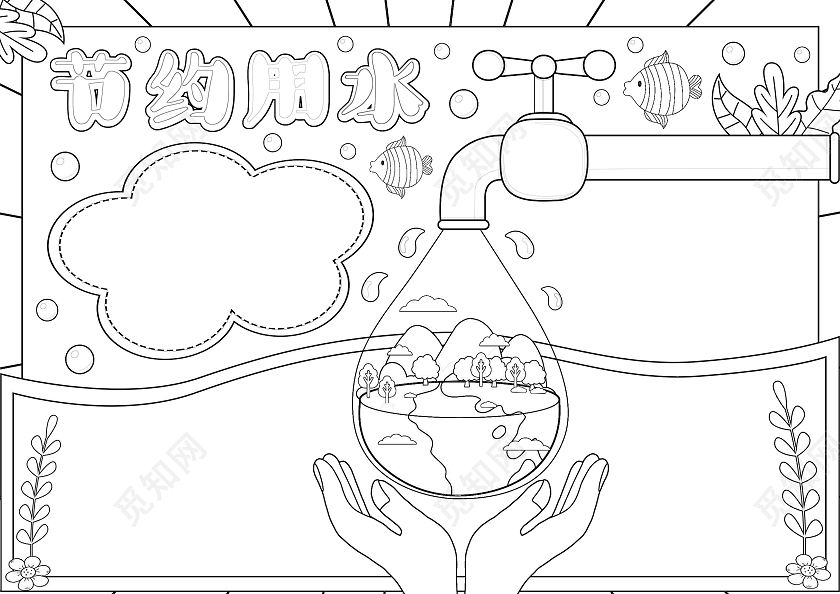 卡通手绘风格节约用水小报手抄报世界勤俭日