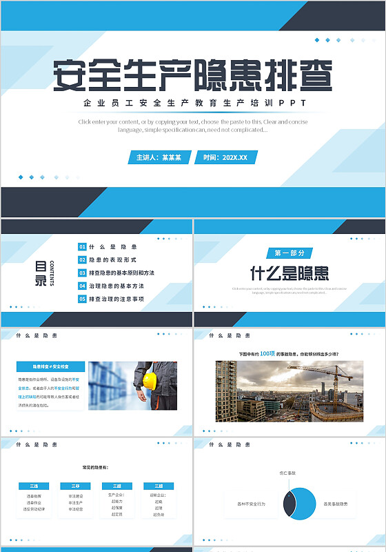 蓝色简约风安全生产隐患排查PPT模板