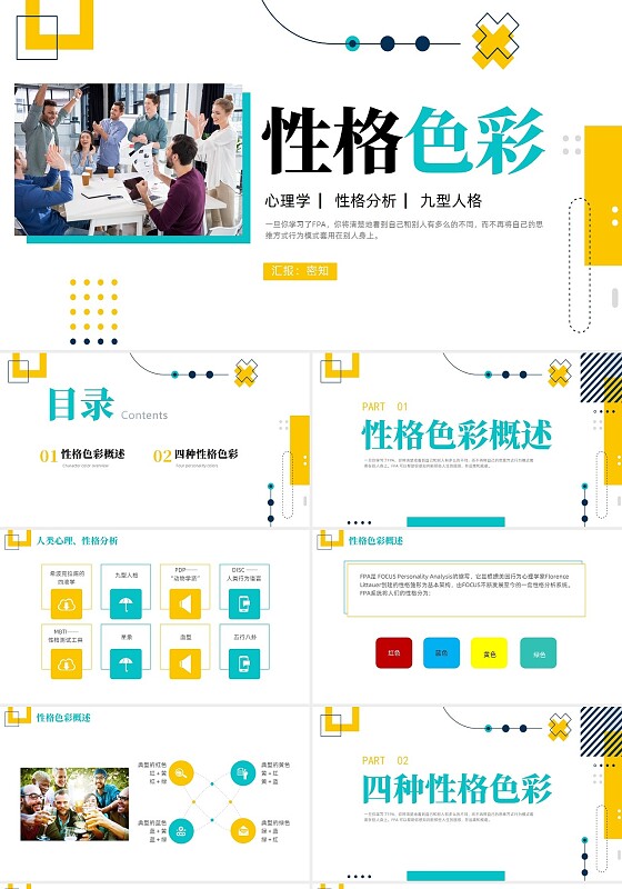 绿色黄色简约实拍风商务性格色彩心理学培训课件PPT