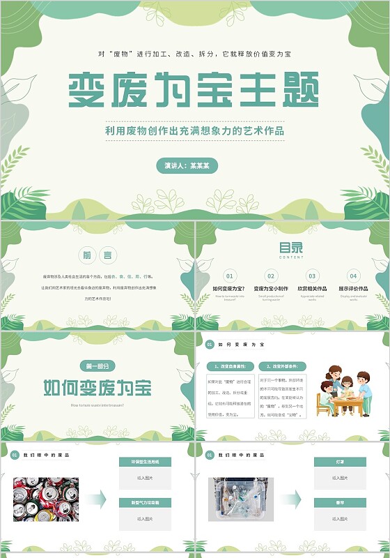 绿色小清新简约风变废为宝主题教育PPT模板